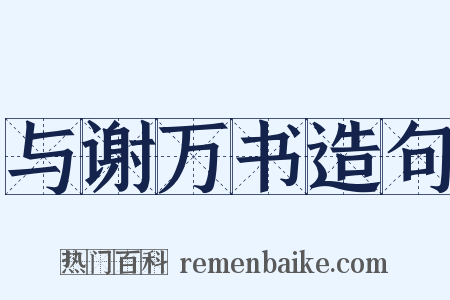 与谢万书造句是什么意思的图片